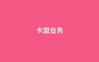卡盟dy业务,快手点赞任务平台有哪些 - qq空间限权偷看器网页版 - 网易云24h自助下单商城