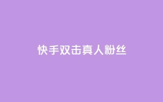 快手双击真人粉丝,ks低价下单平台业务 - 快手粉丝平台+永不掉粉 - 24小时免费快手免费涨1w