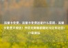 流量卡免费，流量卡免费送是什么套路，流量卡免费大放送！开启无限畅游新纪元亿乐社区SUP货源站