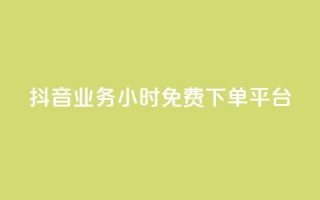 抖音业务24小时免费下单平台,抖音免费业务2024最新消息 - 快手业务卡盟平台 - 闲鱼业务自助下单低价