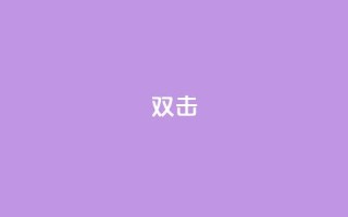 dy双击,24自助下单服务平台便宜 - 诚信卡盟在线自助下单 - 快手买站一块钱100