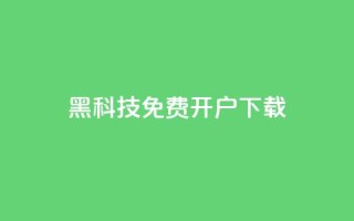 黑科技免费开户下载,qq主页点赞怎么关闭 - QQ点赞助手w - qq批发自动发货网