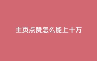 qq主页点赞怎么能上十万,qq免费5000赞 - 免费qq空间说说浏览量 - 全网最低价业务网站