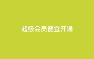 qq超级会员便宜开通,卡盟影视会员批发平台 - 拼多多助力网站便宜 - 拼多多接码小号