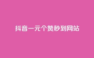 抖音一元100个赞秒到网站,斗音和快手卖赞APP - 拼多多现金助力群免费群 - 拼多多发的助力不能复制
