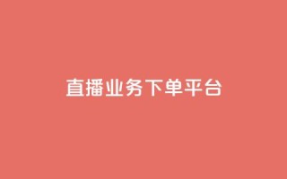KS直播业务下单平台,一元买赞100个赞 - 网红平台点赞 - 24小时在线出售快手号