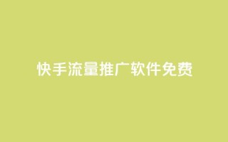 快手流量推广软件免费,qq空间访客网站最便宜 - 拼多多业务自助平台 - 拼多多帮帮群