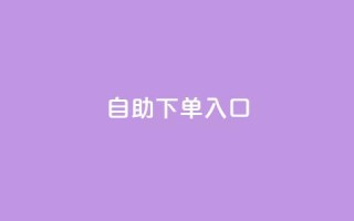 2023QQ自助下单入口 - 2023年QQ自助下单新入口指南~