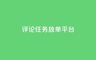 评论任务放单平台,空间访问量50000免费 - qq空间点赞充值 - ks单真人粉丝