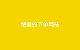 ks便宜的下单网站,抖音秒刷最低网站 - 抖音粉丝怎么充 - qq会员卡盟平台