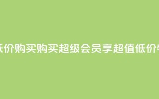 qq超级会员低价购买 - 购买qq超级会员,享超值低价特惠!