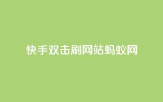 快手双击刷网站蚂蚁网,KS自定义评论网站 - pdd刷助力软件 - 快手1元1000赞在线网站