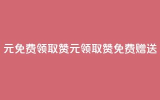 0元免费领取qq10000赞(0元领取QQ10000赞,免费赠送)