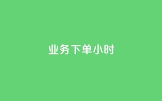 dy业务下单24小时 - 空间互赞链接