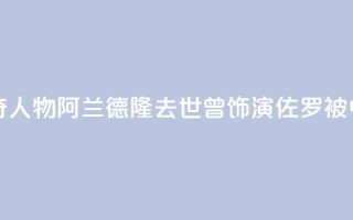 法国电影传奇人物阿兰·德隆去世，曾饰演“佐罗”被中国观众熟知