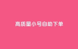 qq高质量小号自助下单 - QQ高质量小号自助下单，便捷又可靠，一键解决需求~