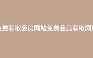 qqsvip免费领取会员网站(qqsvip免费会员领取网站)