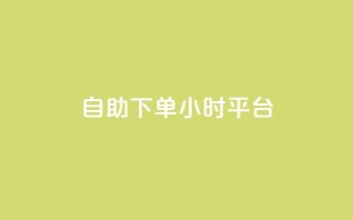 qq自助下单24小时平台,全网业务自助下单商城 - 拼多多砍价软件代砍平台 - 如何让拼多多用户助力提现