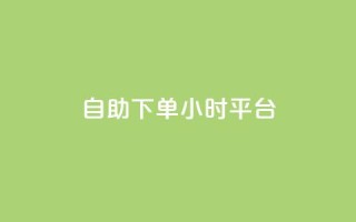 qq自助下单24小时平台,全网业务自助下单商城 - 拼多多砍价软件代砍平台 - 如何让拼多多用户助力提现