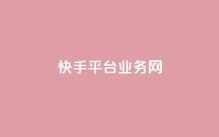 快手平台业务网,低价卡密货源 - 卡盟平台在线下单 - 抖音低价