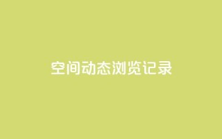 qq空间动态浏览记录,卡盟ks在线自助下单低价 - 拼多多助力软件 - 拼多多平台最新规则