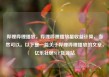 哔哩哔哩播放，哔哩哔哩播放量收益计算，当然可以。以下是一篇关于哔哩哔哩播放的文章，亿乐社区SUP货源站