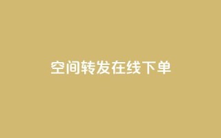 qq空间转发在线下单,qq空间访客网站最便宜 - 卡盟稳定 - ks粉丝业务怎么接