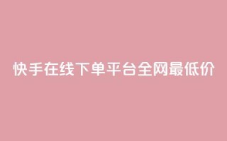 快手在线下单平台全网最低价,qq空间赞自助下单 - 快手24小时业务平台 - QQ音乐访客购买网站