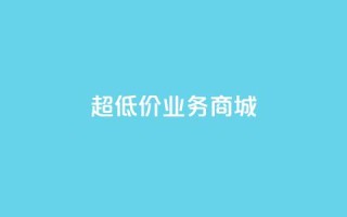 超低价qq业务商城,刷qq空间访客量1000 - 快手业务免费平台 - 抖音点赞不少怎么粉丝不增加