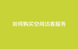 如何购买QQ空间访客服务 - 快速指南