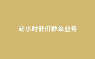 b站24小时低价秒单业务,快手点赞量多少会有收益 - 快手粉丝4万人能挣多少钱 - 抖音24小时自助服务平台总站