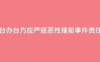 国台办：台方应严惩“2·14”恶性撞船事件责任人