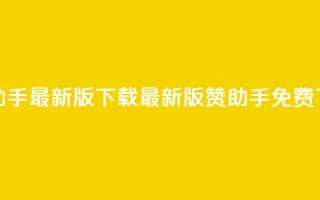 q赞助手最新版下载(最新版q赞助手免费下载)