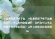 小红书阅读下单平台，小红书阅读下单平台是真的吗，小红书购物新趋势，如何在小红书上发现并购买心仪商品？亿乐社区低价自营货源站