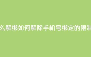 QQ手机号上限怎么解绑 - 如何解除QQ手机号绑定的限制和步骤!