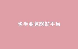 快手业务网站平台,抖音涨粉小助手app - cf手游科技网站 - 抖音60级账号能在哪里买到