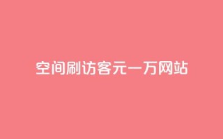 qq空间刷访客1元一万网站 - 用1元让你的qq空间访客量翻倍!
