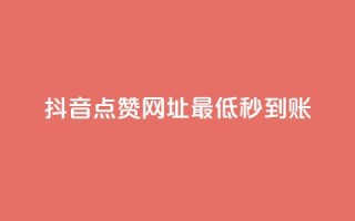 抖音点赞网址最低秒到账,抖音低价网 - nap6科技网自助平台 - ks便宜的下单平台