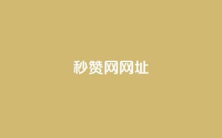 QQ秒赞网网址 - Ks24小时自助下单全网最低价