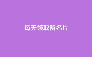 每天领取100000赞名片 - 每日领取十万赞助砍名片-创意标题!