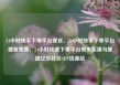 24小时快手下单平台便宜，24小时快手下单平台便宜免费，24小时快速下单平台带来实惠与便捷亿乐社区SUP货源站