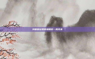 抖音粉丝号市场报价一揽无余