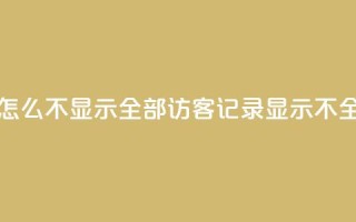 qq访客记录怎么不显示全部(QQ访客记录显示不全，如何解决？)