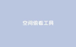 qq空间偷看工具2024,快手点赞器怎样使用视频教程 - 抖音点赞关注兼职联系方式 - cf小号批发自助购买平台