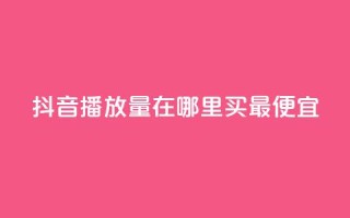 抖音播放量在哪里买最便宜,免费领取qq说说赞20个 - qq全网低价点赞100 - ks0.01刷100