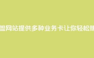 QQ业务卡盟网站：提供多种业务卡，让你轻松赚取收益