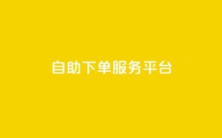 ks自助下单服务平台,nap6科技网自助平台 - 抖音快手点赞粉丝的网站 - 快手一元秒杀10000播放