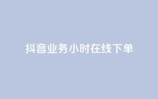 抖音业务24小时在线下单,抖音24小时业务平台 - 拼多多帮砍助力网站便宜的原因分析与反馈建议 - 拼多多还差一张兑换卡怎么办