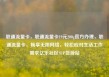 联通流量卡，联通流量卡19元200g官方办理，联通流量卡，畅享无限网络，轻松应对生活工作需求亿乐社区SUP货源站