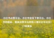小红书点赞平台，小红书业务下单平台，小红书的崛起，揭秘点赞平台的惊人增长亿乐社区SUP货源站